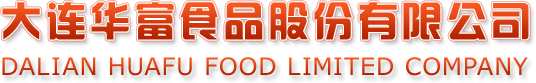 大连华富食品有限公司